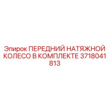 Натяжное колесо в сборе для гусеничных установок Epiroc арт. 3718041813