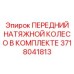 Натяжное колесо в сборе для гусеничных установок Epiroc арт. 3718041813