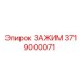 3719000071 ЗАЖИМ Epiroc