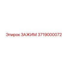 3719000072 ЗАЖИМ Epiroc