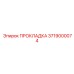 3719000074 ПРОКЛАДКА Epiroc