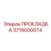 3719000074 ПРОКЛАДКА Epiroc