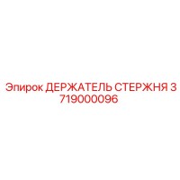 3719000096 ДЕРЖАТЕЛЬ СТЕРЖНЯ Epiroc