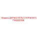 Держатель бурового стержня артикул 3719000096 Epiroc
