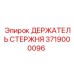 Держатель бурового стержня артикул 3719000096 Epiroc