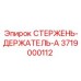Комбинированный адаптер для бурения 3719000112-A