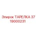 3719000231 Disc Epiroc