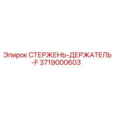 3719000603 СТЕРЖЕНЬ-ДЕРЖАТЕЛЬ-F Epiroc