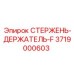 Адаптер для карьерного бурения артикул 3719000603