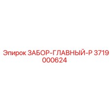 3719000624 ЗАБОР-ГЛАВНЫЙ-P Epiroc