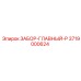 3719000624 ЗАБОР-ГЛАВНЫЙ-P Epiroc