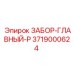 3719000624 ЗАБОР-ГЛАВНЫЙ-P Epiroc