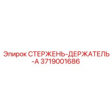 3719001686 СТЕРЖЕНЬ-ДЕРЖАТЕЛЬ-A Epiroc