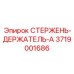 Антивибрационный адаптер для перфораторов артикул 3719001686