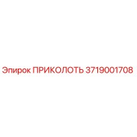 3719001708 ПРИКОЛОТЬ Epiroc