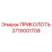3719001708 ПРИКОЛОТЬ Epiroc
