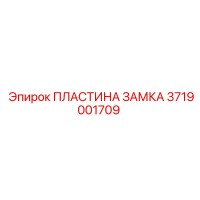 3719001709 ПЛАСТИНА ЗАМКА Epiroc