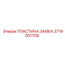 Пластина замка 3719001709 для техники Epiroc
