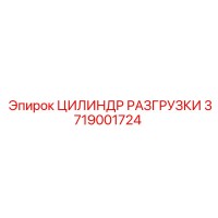 3719001724 ЦИЛИНДР РАЗГРУЗКИ Epiroc