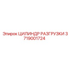 Гидравлический цилиндр разгрузки Epiroc артикул 3719001724