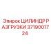 Гидравлический цилиндр разгрузки Epiroc артикул 3719001724