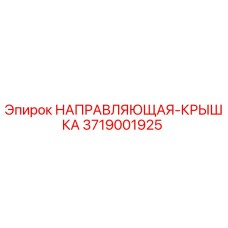 3719001925 НАПРАВЛЯЮЩАЯ-КРЫШКА Epiroc