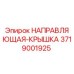 3719001925 НАПРАВЛЯЮЩАЯ-КРЫШКА Epiroc