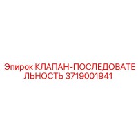 3719001941 КЛАПАН-ПОСЛЕДОВАТЕЛЬНОСТЬ Epiroc
