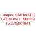 Оригинальный клапан последовательности 3719001941 Epiroc