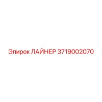 3719002070 ЛАЙНЕР Epiroc