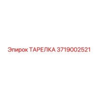 3719002521 Disc Epiroc