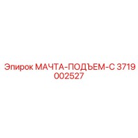 3719002527 МАЧТА-ПОДЪЕМ-C Epiroc