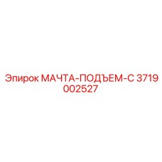 3719002527 МАЧТА-ПОДЪЕМ-C Epiroc