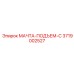 3719002527 МАЧТА-ПОДЪЕМ-C Epiroc