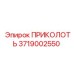 3719002550 ПРИКОЛОТЬ Epiroc