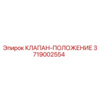 3719002554 КЛАПАН-ПОЛОЖЕНИЕ Epiroc