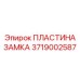 Специализированная деталь 3719002587 Epiroc для шахтного оборудования