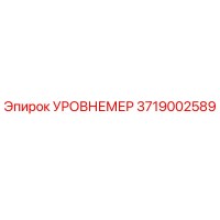 3719002589 УРОВНЕМЕР Epiroc