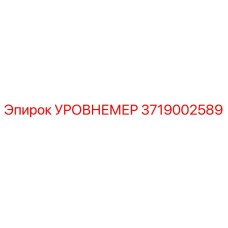3719002589 УРОВНЕМЕР Epiroc