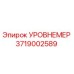 3719002589 УРОВНЕМЕР Epiroc