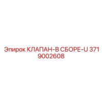 3719002608 КЛАПАН-В СБОРЕ-U Epiroc