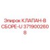 Пневматический клапан в сборе 3719002608 Epiroc