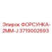 3719002693 ФОРСУНКА-2MM-J Epiroc