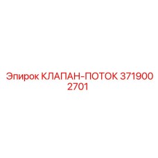 3719002701 КЛАПАН-ПОТОК Epiroc