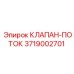 3719002701 КЛАПАН-ПОТОК Epiroc