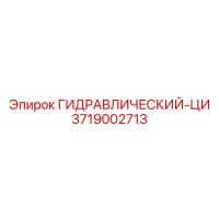 3719002713 ГИДРАВЛИЧЕСКИЙ-ЦИ Epiroc