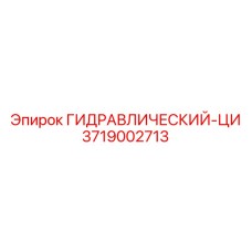 3719002713 ГИДРАВЛИЧЕСКИЙ-ЦИ Epiroc