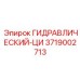 3719002713 ГИДРАВЛИЧЕСКИЙ-ЦИ Epiroc
