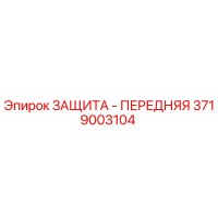 3719003104 ЗАЩИТА - ПЕРЕДНЯЯ Epiroc