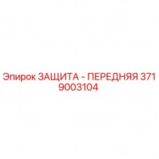 3719003104 ЗАЩИТА - ПЕРЕДНЯЯ Epiroc
